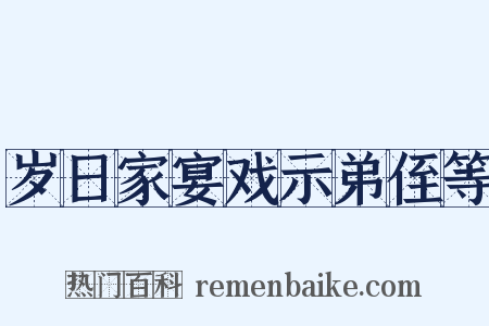 岁日家宴戏示弟侄等是什么意思的图片